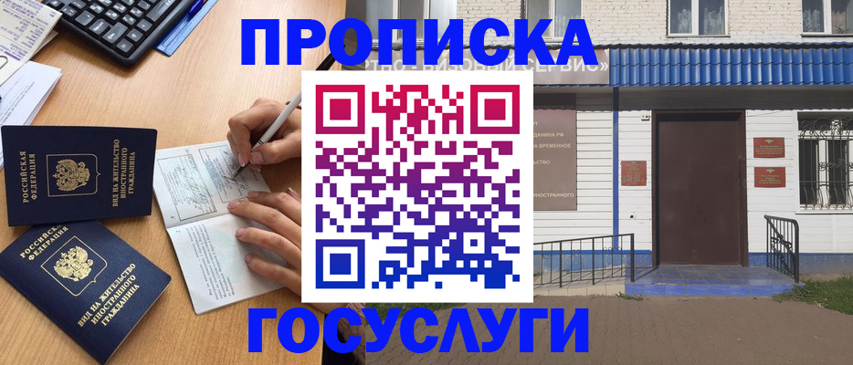 купить прописку в Десногорске