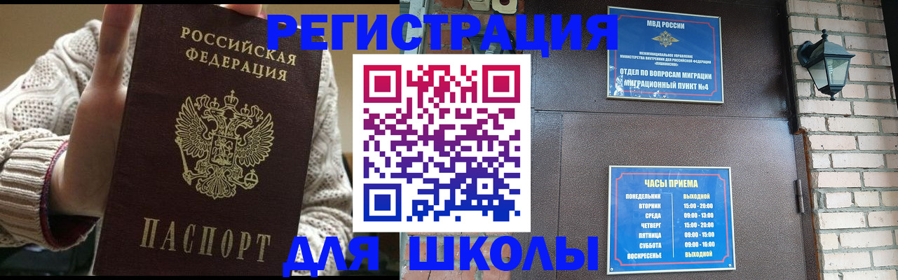 прописка для школы в Десногорске